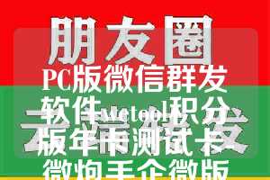 PC版微信群发软件wetool积分版年卡测试卡-微炮手企微版年卡使用教程