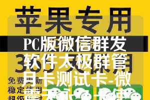 PC版微信群发软件太极群管月卡测试卡-微震天永久卡使用教程