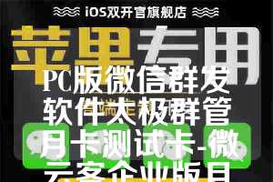 PC版微信群发软件太极群管月卡测试卡-微云客企业版月卡(不退换)使用教程