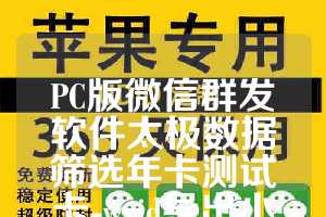 PC版微信群发软件太极数据筛选年卡测试卡-wxid导出小时卡使用教程