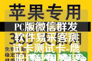 PC版微信群发软件易采客测试卡测试卡-鹰眼查使用教程