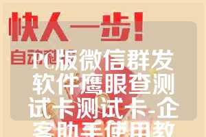 PC版微信群发软件鹰眼查测试卡测试卡-企客助手使用教程