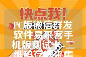 PC版微信群发软件易采客手机版测试卡-二维码存群采集月卡使用教程