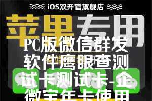 PC版微信群发软件鹰眼查测试卡测试卡-企微宝年卡使用教程