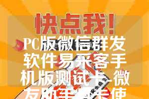 PC版微信群发软件易采客手机版测试卡-微友助手月卡使用教程