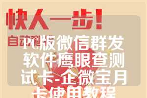 PC版微信群发软件鹰眼查测试卡-企微宝月卡使用教程