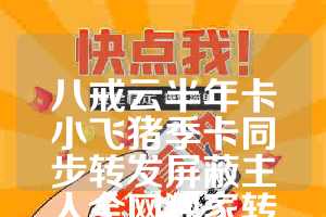 八戒云半年卡小飞猪季卡同步转发屏蔽主人全网独家转发屏蔽上家