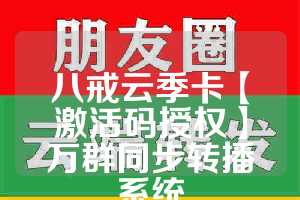 八戒云季卡【激活码授权】万群同步转播系统