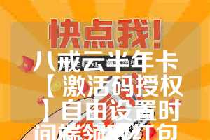 八戒云半年卡【激活码授权】自由设置时间端领取红包