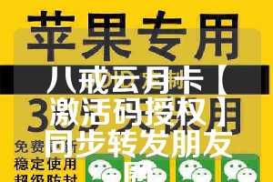 八戒云月卡【激活码授权】同步转发朋友圈