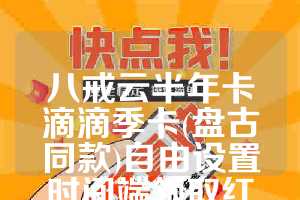 八戒云半年卡滴滴季卡(盘古同款)自由设置时间端领取红包