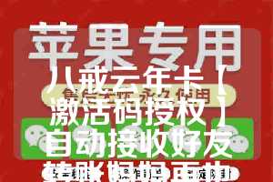 八戒云年卡【激活码授权】自动接收好友转账妈妈再也不怕忘记收账