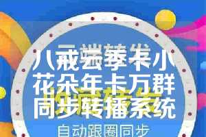 八戒云季卡小花朵年卡万群同步转播系统
