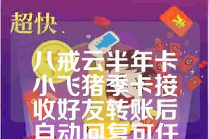 八戒云半年卡小飞猪季卡接收好友转账后自动回复可任意设定回复内容