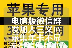电脑版微信群发加人三义DY采集年卡不显示微信低版本-小栗子QQ使用教程
