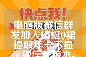 电脑版微信群发加人蜻蜓Q裙提取年卡不显示微信低版本-太极数据管理月卡激活码正版授权