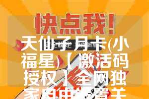 天仙子月卡(小福星)【激活码授权】全网独家自由设置关键词