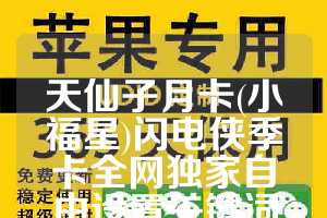 天仙子月卡(小福星)闪电侠季卡全网独家自由设置关键词