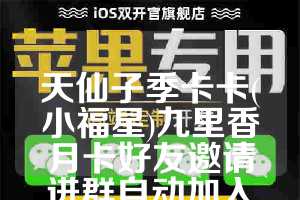 天仙子季卡卡(小福星)九里香月卡好友邀请进群自动加入