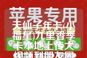天仙子年卡(小福星)九里香季卡本地上传大视频到朋友圈