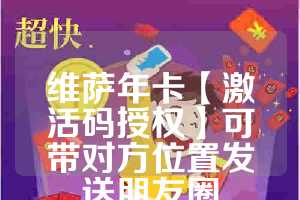 维萨年卡【激活码授权】可带对方位置发送朋友圈