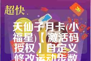 天仙子月卡(小福星)【激活码授权】自定义修改运动步数霸榜必备免费的广告牌更加醒目