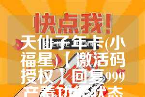 天仙子年卡(小福星)【激活码授权】回复999产看功能状态文件传输助手回复999产看功能状态