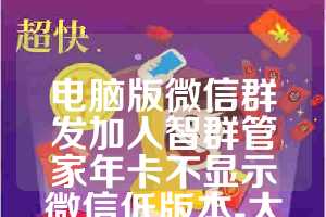 电脑版微信群发加人智群管家年卡不显示微信低版本-太极通讯录月卡激活码正版授权