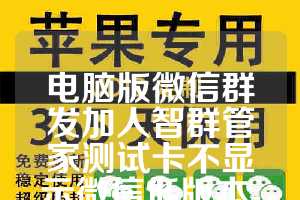 电脑版微信群发加人智群管家测试卡不显示微信低版本-蜻蜓Q裙提取年卡使用教程