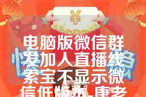 电脑版微信群发加人直播线索宝不显示微信低版本-唐老鸭年卡(跟圈版)激活码正版授权