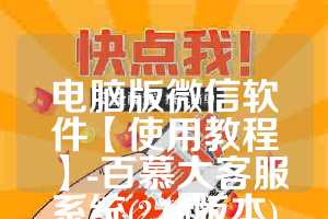 电脑版微信软件【使用教程】-百慕大客服系统(2.66版本)激活码-绿精灵年卡
