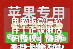 电脑版微信软件【正版激活码授权】微助手月卡激活码-wetool5.6永久卡