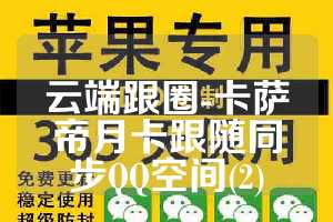 云端跟圈-卡萨帝月卡跟随同步QQ空间(2)