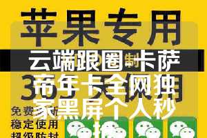 云端跟圈-卡萨帝年卡全网独家黑屏个人秒抢