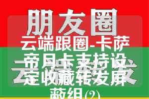 云端跟圈-卡萨帝月卡支持设定收藏转发屏蔽组(2)