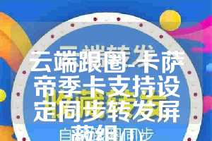 云端跟圈-卡萨帝季卡支持设定同步转发屏蔽组(1)