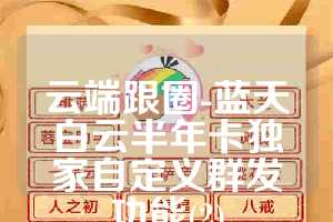 云端跟圈-蓝天白云半年卡独家自定义群发功能(2)