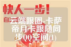 云端跟圈-卡萨帝月卡跟随同步QQ空间(1)