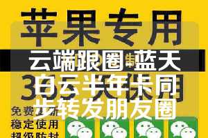 云端跟圈-蓝天白云半年卡同步转发朋友圈