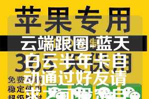 云端跟圈-蓝天白云半年卡自动通过好友请求之可设定自定义回复消息