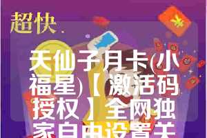 天仙子月卡(小福星)【激活码授权】全网独家自由设置关键词