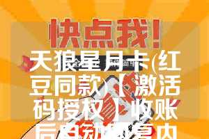 天狼星月卡(红豆同款)【激活码授权】收账后自动回复内容
