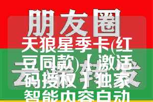 天狼星季卡(红豆同款)【激活码授权】独家智能内容自动设置