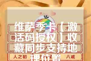 维萨季卡【激活码授权】收藏同步支持地理位置