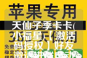 天仙子季卡卡(小福星)【激活码授权】好友邀请进群自动加入