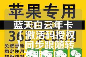 蓝天白云年卡【激活码授权】同步跟随转发朋友圈