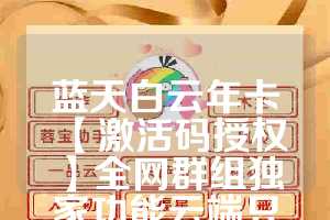 蓝天白云年卡【激活码授权】全网群组独家功能云端只能操作
