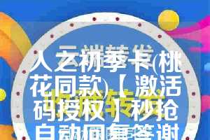 人之初季卡(桃花同款)【激活码授权】秒抢自动回复答谢语