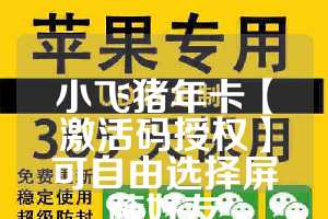 小飞猪年卡【激活码授权】可自由选择屏蔽好友