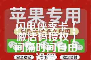 闪电侠季卡【激活码授权】间隔时间自由设置